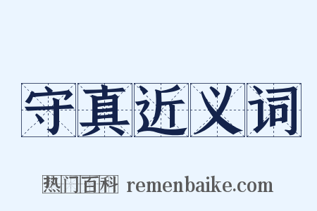 守真近义词是什么意思的图片